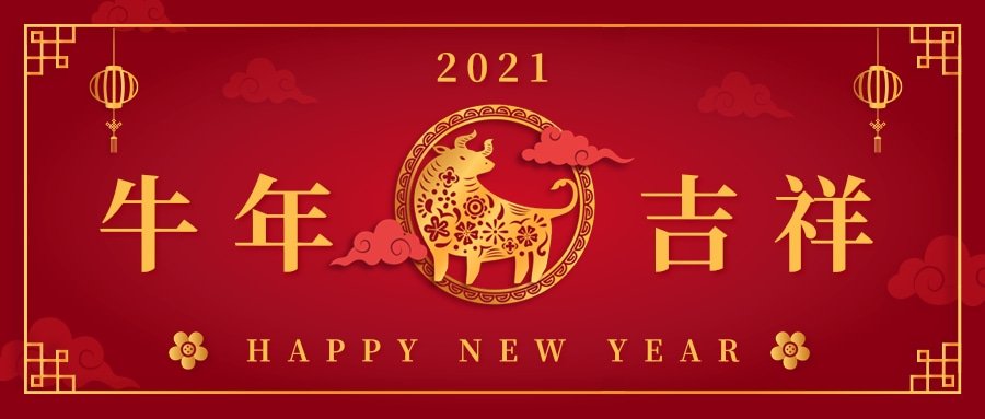 新年快乐